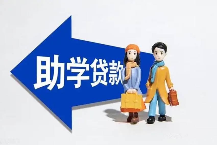 2022年國(guó)家助學(xué)貸款.webp.jpg 2022年國(guó)家助學(xué)貸款.webp.jpg
